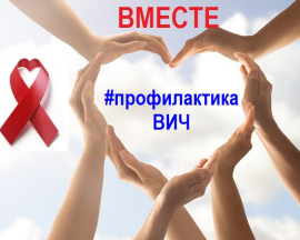 Пресс-релиз к Всемирному дню профилактики ВИЧ-инфекций